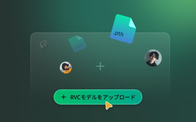 RVCモデルのアップロードに対応